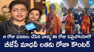 RK Roja Strong Counter To BJP Maadhavi Latha Over Tirupati Stampede @SakshiTVLIVE