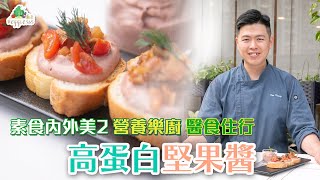 【素食內外美2——營養樂廚 醫食住行】高蛋白堅果醬 食譜短片 (中文字幕)