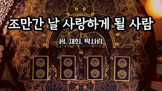 [타로카드/연애운] 조만간 나를 사랑하게 될 사람 | 곧 나를 좋아하게 될 사람, 재회, 짝사랑, 썸