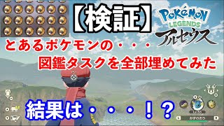 【レジェンズアルセウス実況】研究レベル10以上のタスクに意味があるのか！？※ポケモン図鑑検証