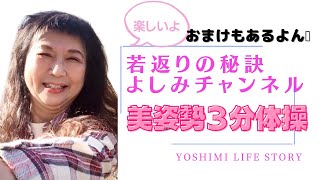 【72才若返りの秘訣】美姿勢３分体操、おまけは腰痛防止の体操、初めてでも大丈夫ぜひぜひ一緒に