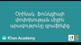 Օրինակ. ֆունկցիայի փոփոխության միջին արագությունը գրաֆիկից | Հանրահաշիվ | «Քան» ակադեմիա