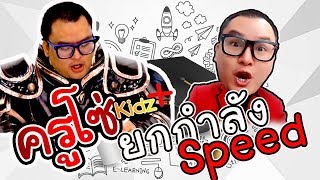 สูตรเทพยกกำลัง แบบ ติดจรวด SPEED ครูโซ่  KRUSO