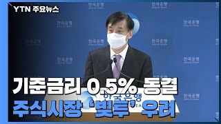 기준금리 0.5% 동결...이주열, 주식시장 '빚투' 우려 표명 / YTN