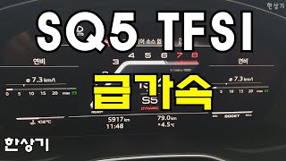 더 뉴 아우디 SQ5 스포트백 TFSI 급가속(2022 Audi SQ5 Sportback TFSI Acceleration) - 2022.01.25 4K