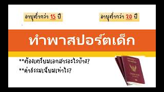 ทำพาสปอร์ตเด็ก *ต้องเตรียมเอกสารอะไรบ้าง? *ค่าธรรมเนียมเท่าไร?