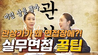 언니들이 말해주는 #승무원 실무 면접 꿀팁!下