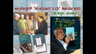 ಅಂಬೇಡ್ಕರ್ ‘ಸಂವಿಧಾನ ಓದು’ ಕಾರ್ಯಕ್ರಮ - ಡಾ.ವಿಠ್ಠಲ ಭಂಡಾರಿ