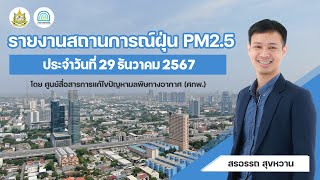 รายงานสถานการณ์ฝุ่น PM2.5 | 29 ธันวาคม 2567