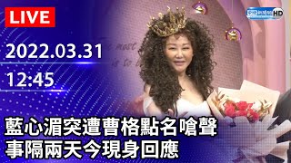 【LIVE直播】藍心湄突遭曹格點名嗆聲　事隔兩天今現身回應｜2022.03.31 @ChinaTimes