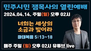 민주시민 잼목사의 열린예배(주일) \