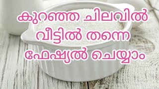 കുറഞ്ഞ ചിലവിൽ വീട്ടിൽ ഫേഷ്യൽ ചെയ്യാം||Facial at home in low budget||beauty tips in malayalam