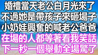 婚禮當天老公白月光來了，不過她是帶孩子來砸場子，小奶娃興奮的喊老公爸爸，在場的人都等著看我笑話，下一秒我一個舉動全場驚了 #溫情人生 #情感故事#情感#愛情#婚姻#幸福人生#遊戲#pokemon#原神