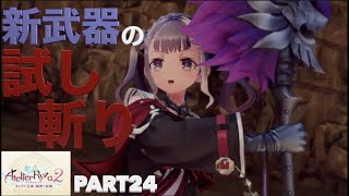 【ライザのアトリエ２】初見実況Part24 新武器\u0026新装備を作ったのでLサイズの魔物で試し斬り！＋キャラシナリオ【PS5版】難易度HARD