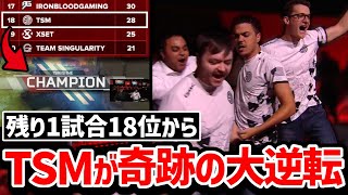 【ALGS世界大会】TSMが絶望的な状況から見事チャンピオンを取って決勝へ! 最後の1試合でアンチたちを見返す!【日本語字幕】【Apex】