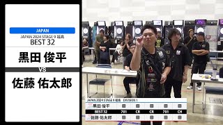 【黒田 俊平 VS 佐藤 佑太郎】JAPAN 2024 STAGE9 福島 BEST32