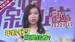 《爱情保卫战》20201027 相差七岁姐弟恋 再不结婚我就老了？