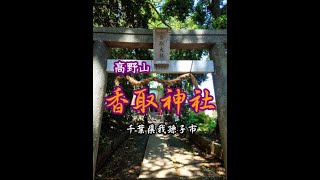 “武士道”による「人格者」の輩出を支持する高野山 香取神社の武人【千葉県我孫子市】