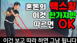 (ENG) 드라이버 아이언 둘다 백스윙때 더상 헷갈려 하지마세요 딱 정해드릴께요