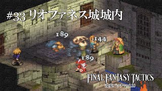 【FFT改v0.10】33.リオファネス城城内【Final Fantasy Tactics改造版プレイ録画】