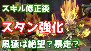 【Summoners War | サマナーズウォー】スキル修正後『スタン強化』風猿は絶望？暴走？それ以外？