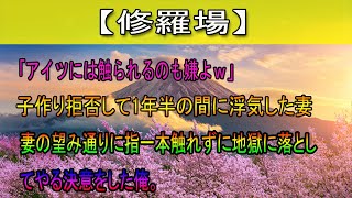 【修羅場】「アイツには触られるのも嫌よｗ」子作り拒否して1年半の間に浮気した妻。妻の望み通りに指一