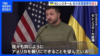 ゼレンスキー大統領がワシントンで講演 「アメリカを頼りにできることを望む」 支援の重要性訴え｜TBS NEWS DIG