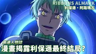 【高達人物誌】孤高的准變革者 利保遜•阿路瑪古 リボンズ‧アルマーク Ribbons Almark  EP3