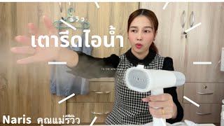 รีวิว เตารีดไอน้ำ Xiaomi. #xiaomi #เตารีดไอน้ำ  พิกัด  https://shope.ee/A9pBY0heNf