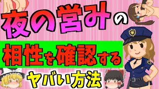 【ゆっくり解説】見るだけで体の相性が分かる！？体の相性を確かめる方法9選！！