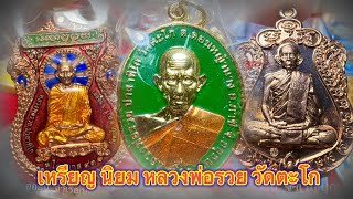 เหรียญนิยมหลวงพ่อรวย|ชนะจนปี56|ไตรมาส93|รวยมหาเศรษฐีปี57|ชนะจน65|หลวงพ่อรวย_วัดตะโก|อออั๋น