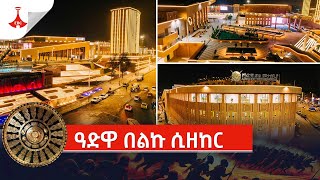 ዓድዋ በልኩ ሲዘከር Etv | Ethiopia | News