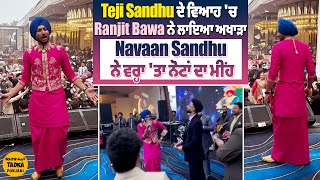 Teji Sandhu ਦੇ ਵਿਆਹ 'ਚ Ranjit Bawa ਨੇ ਲਾਇਆ ਅਖਾੜਾ | Navaan Sandhu ਨੇ ਵਰ੍ਹਾ 'ਤਾ ਨੋਟਾਂ ਦਾ ਮੀਂਹ