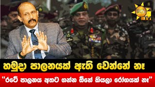 හමුදා පාලනයක් ඇති වෙන්නේ නෑ - ''රටේ පාලනය අතට ගන්න ඕනේ කියලා රෝගයක් නෑ'' - Hiru News