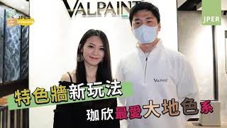 【最新上架｜Valpaint意大利藝術漆】日韓文青｜大地色系特色牆?! 姜珈欣教您點揀...