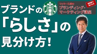 【ブランディング講座４】ブランドのらしさの見分け方　スターバックスが強い理由