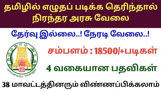 தமிழில் எழுதப் படிக்கத் தெரிந்தவர்களுக்கு நிரந்தர அரசு வேலை | Tnhrce recruitment 2021 |