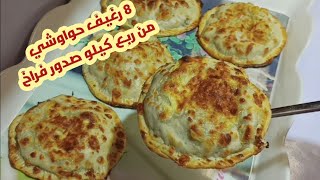 حواوشي الفراخ اللي بسببه جارتي خبطت عليا وقالتلي حرام عليكي الريحه اللي قلبت العماره دي🤭