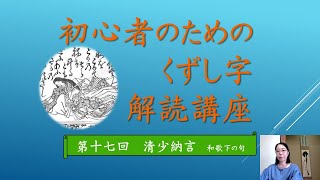 第１７回「初心者のためのくずし字解読講座」百人一首　清少納言和歌　下の句