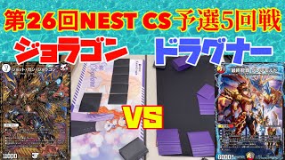 第26回NEST CS予選5回戦　ジョラゴン vs ドラグナー