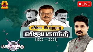 🔴LIVE :ஆயுத எழுத்து || விடைபெற்றார் விஜயகாந்த் | Ayutha Ezhuthu (27-12-2023)