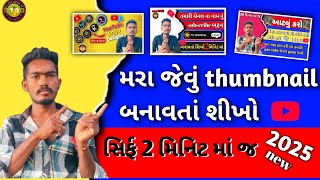 થંબનેલ કેવી રીતે બનાવવુંl🥺 how to create gujarati thumbnails કેવી રીતે બનાવી શકાયl