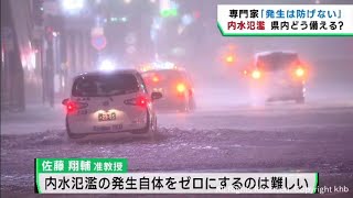 「内水氾濫は緩和できても防ぐことはできない。避難行動に注意を」　東北大学災害科学国際研究所 佐藤翔輔准教授