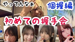 【乃木坂46】人生初の握手会！個別握手会\u0026全国握手会！前編！SIngOut!愛知会場