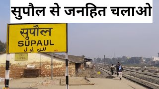 सुपौल से जनहित एक्सप्रेस की मांग janhit express to supaul ?