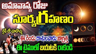 అమావాస్య రోజు సూర్యగ్రహణం 2024|Solar Eclipse 2024 LIVE|Surya Grahanam 2024|#solareclipse2024