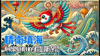 阿樂姐姐的閱讀時間-精衛填海  | 繪本故事 | 兒童故事 | 幼兒童話｜床邊故事 | Chinese Stories for Kids