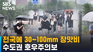 전국에 30~100mm 장맛비…수도권 호우주의보 / SBS