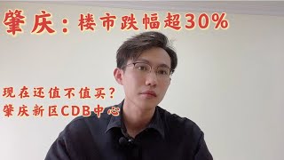 肇慶樓市18-21年跌幅超30%｜肇慶新區是否能成功｜還值不值買入｜