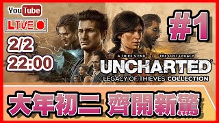 🔴【Uncharted: 盜賊傳奇合輯】Day 1 大家想我開新GAME好耐了！ 📅2-2-2022 22:00